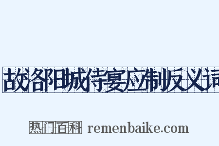 故洛阳城侍宴应制反义词是什么意思的图片